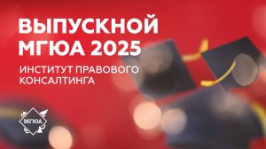 Торжественное вручение дипломов выпускникам | Институт правового консалтинга