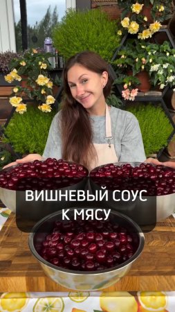 Этот вишневый соус к мясу просто взорвёт ваши вкусовые сосочки!