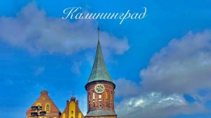Калининград, или Наша Европа. Обзор путешествия.