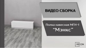 Видео сборка. Гостиная Мэнкс. Навесная полка МГН-1.
