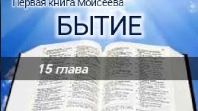 Бытие - 15 глава. Аудио Библия.