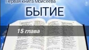 Бытие - 15 глава. Аудио Библия.