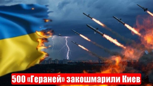 500 «Гераней» закошмарили Киев. Новости. Свежие. Главные смотреть онлайн