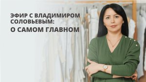 Эфир с Владимиром Соловьевым: о самом главном