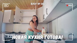 Первый ужин в новой кухне! Ура, она готова!  - ВЛОГ №3667 - 19.07.25