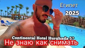 Египет 2025 🇪🇬 ЗАЧЕМ Я ПРИЕХАЛ Continental Hotel Hurghada 5* ПИТАНИЕ, ПЛЯЖ и ЛЕТНИЙ ОТДЫХ