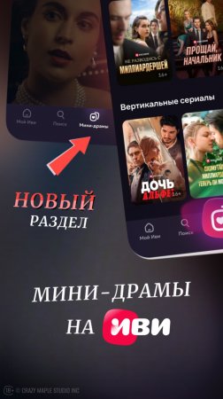 НА ИВИ ПОЯВИЛСЯ ПРИНЦИПИАЛЬНО НОВЫЙ КОНТЕНТ — ВЕРТИКАЛЬНЫЕ СЕРИАЛЫ
