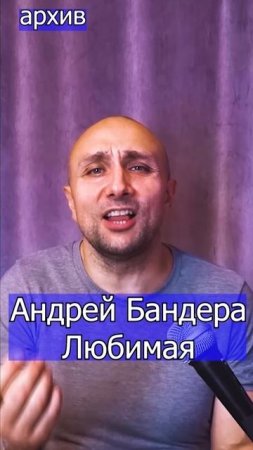 Андрей Бандера - Любимая Клондайс кавер из архива