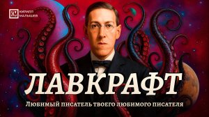 Говард Лавкрафт. Человек, придумавший Ктулху.
