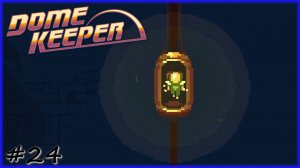 Осторожный престижный реванш - #24 - Dome Keeper