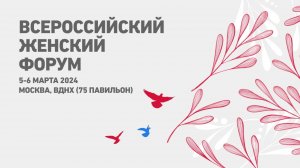 Всероссийский женский форум  5-6 марта 2024 года