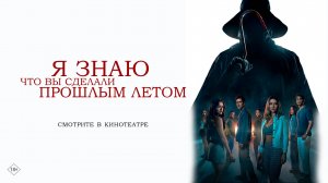 Я знаю, что вы сделали прошлым летом 18+
