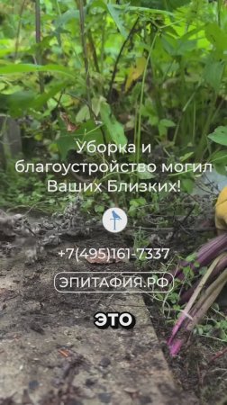 Уборка МОГИЛ, это ВАЖНО