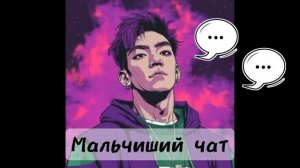 Премьера трека Мальчиший чат 💭