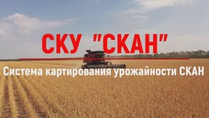 Демонстрация работы системы картирования урожайности "Скан"