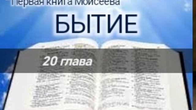 Бытие - 20 глава. Аудио Библия.