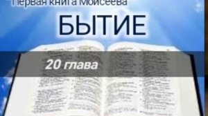 Бытие - 20 глава. Аудио Библия.