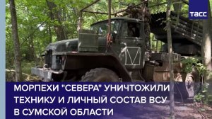 Морпехи "Севера" уничтожили технику и личный состав ВСУ в Сумской области