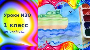 Рисуем кораблик в море красками. Урок рисования. Улетает наше лето. Рисование с детьми.