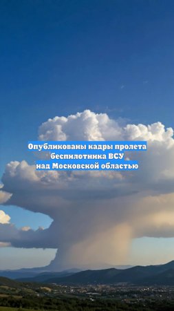 Опубликованы кадры пролета беспилотника ВСУ над Московской областью