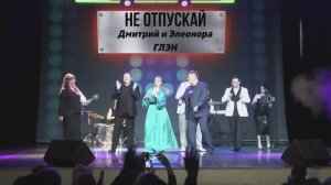 ХИТ - Не отпускай