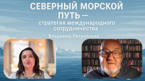 Северный морской путь как пространство сотрудничества: анализ д-ра Владимира Петровского