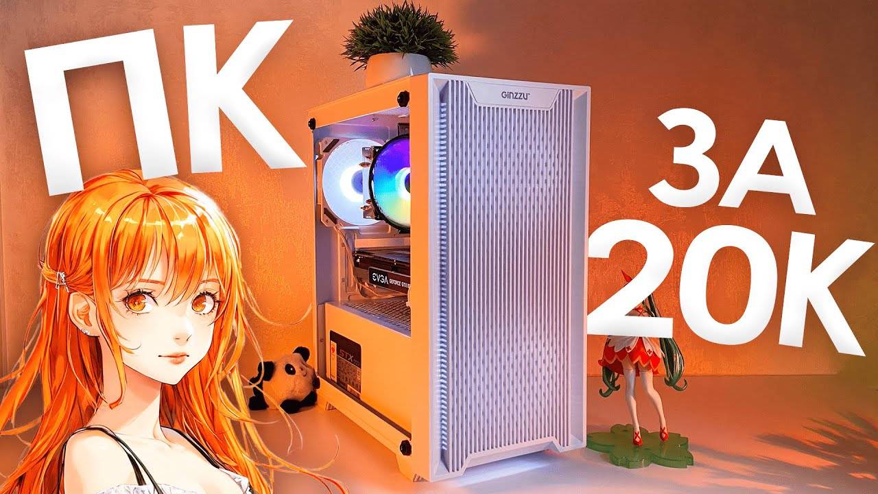 БЮДЖЕТНЫЙ ИГРОВОЙ КОМП ЗА 20.000 РУБЛЕЙ смотреть онлайн