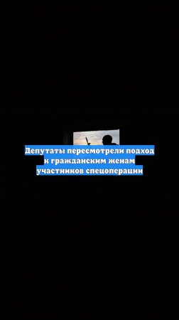 Депутаты пересмотрели подход к гражданским женам участников спецоперации