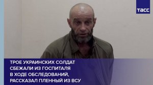 Трое солдат ВСУ сбежали из госпиталя, сообщил пленный