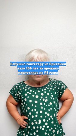 Бабушке-гангстеру из Британии дали 106 лет за продажу наркотиков на ₽8 млрд