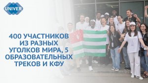 В КАЗАНСКОМ ФЕДЕРАЛЬНОМ УНИВЕРСИТЕТЕ СТАРТОВАЛ «ЛЕТНИЙ УНИВЕРСИТЕТ»