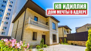 Коттеджный посёлок «Идиллия» — 4 готовых дома у Национального парка в Сочи | Вид на горы