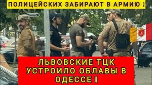 ТЦК ИЗ ЛЬВОВА НАГРЯНУЛИ В ОДЕССУ ❗ РЕЙДЫ И ЗАДЕРЖАНИЯ ПО ВСЕЙ ОДЕССЕ ❗