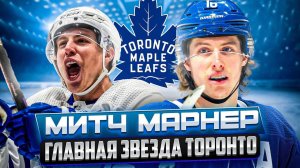 5x Митч Марнер Заставил Торонто гордиться собой | 5x Mitch Marner Made Toronto Proud