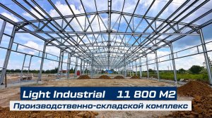 Light Industrial набирает обороты: ЛСТК-Урал воплощает современный промышленный проект