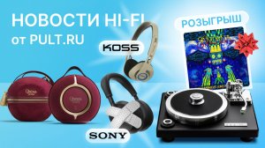 Наушники Sony 1000XM6 начали ломаться, Bluetooth-колонка для оперы, классная вертушка EAT
