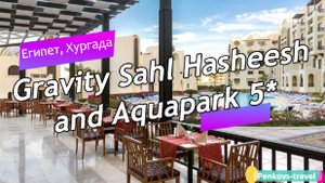 Обзор отеля Gravity Sahl Hasheesh & Aquapark 5* (Египет, Хургада)