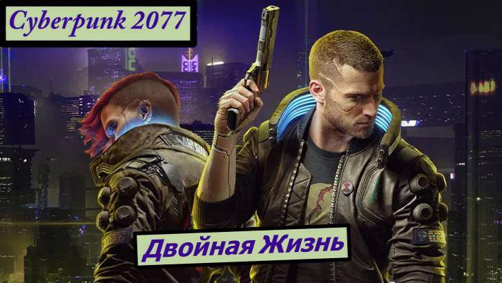 Cyberpunk 2077 Двойная Жизнь смотреть онлайн
