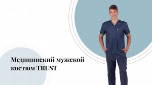 Медицинский мужской костюм TRUST