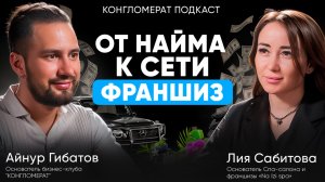 От найма к сети франшиз. Лия Сабитова. SPA-салоны Na-IZI. КОНГЛОМЕРАТ подкаст.