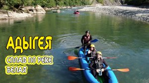 Адыгея. Сплав по реке Белая