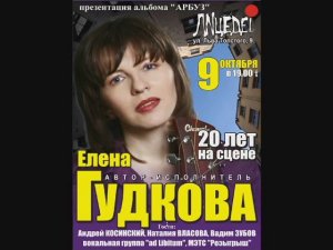 Юбилейный концерт Елены Гудковой. 09.10.2010. 1 отделение