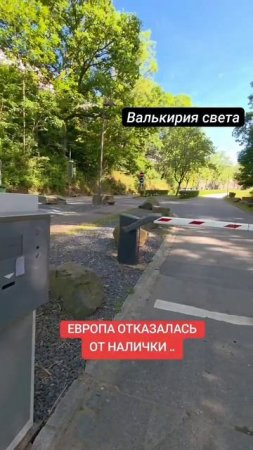 Европа отказывается от налички.