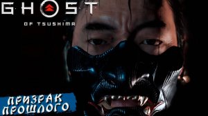 ПРИЗРАК ПРОШЛОГО ➤ Ghost Of Tsushima #16