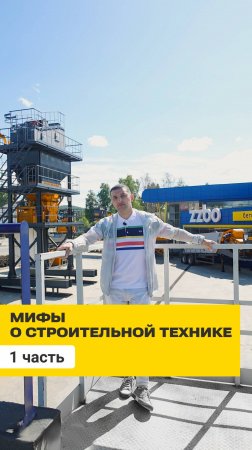 Развеиваем мифы в индустрии строительной техники | Бетонные заводы ZZBO