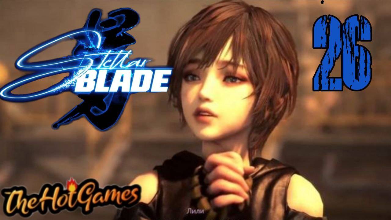 ПО ПРОСЬБЕ ЛИЛИ ►Stellar Blade прохождение #26