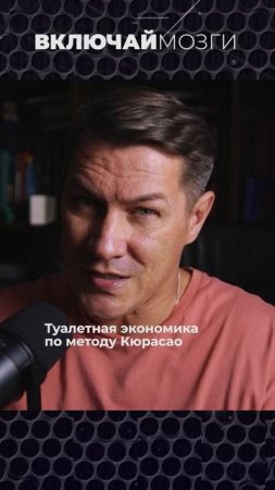 Туалетная экономика по методу Кюрасао