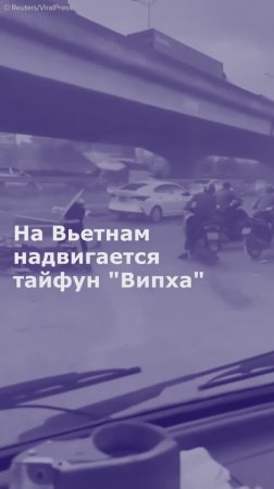 На Вьетнам надвигается тайфун "Випха"