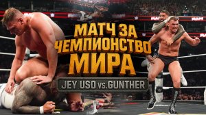 Чемпионство мира в тяжелом весе| JEY USO (c) vs Gunther