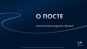 Яровой А.А. «О посте» 2025 07 20_13 30